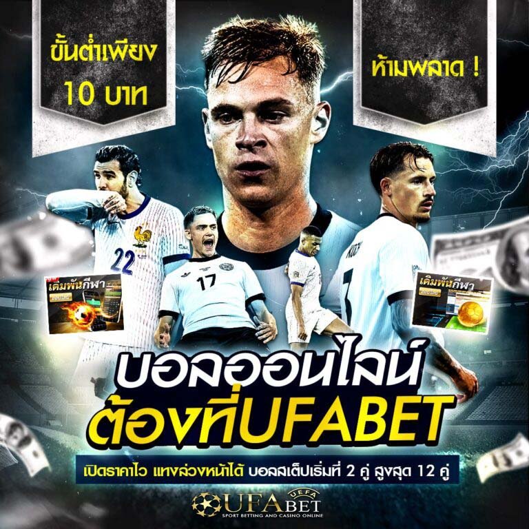 แทงบอลง่าย ราคาน้ำดีที่สุด