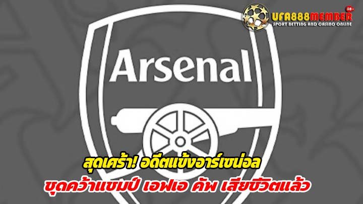 สุดเศร้า! อดีตแข้งอาร์เซน่อลชุดคว้าแชมป์ เอฟเอ คัพ เสียชีวิตแล้ว