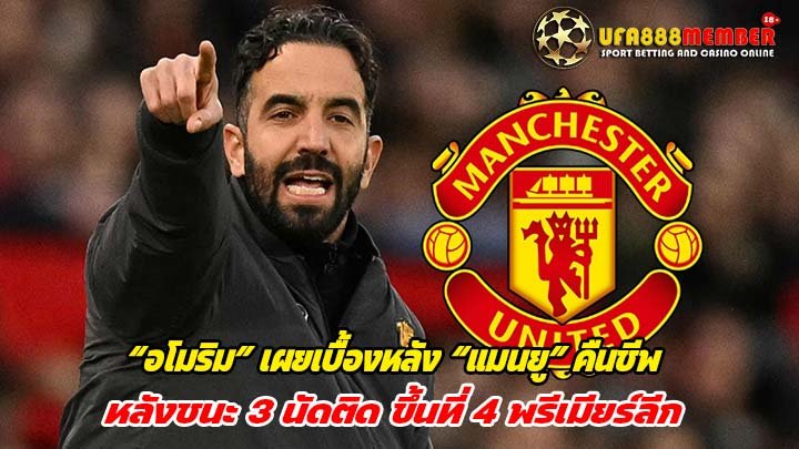 “อโมริม” เผยเบื้องหลัง “แมนยู” คืนชีพ หลังชนะ 3 นัดติด ขึ้นที่ 4 พรีเมียร์ลีก