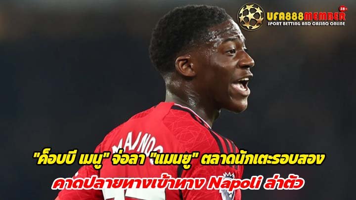 ค็อบบี เมนู จ่อลา แมนยู ตลาดนักเตะรอบสอง