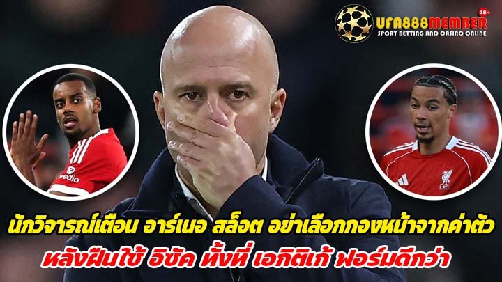 นักวิจารณ์เตือน อาร์เนอ สล็อต อย่าเลือกกองหน้าจากค่าตัว