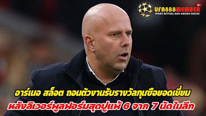 อาร์เนอ สล็อต ถอนตัวงานรับรางวัลกุนซือยอดเยี่ยม