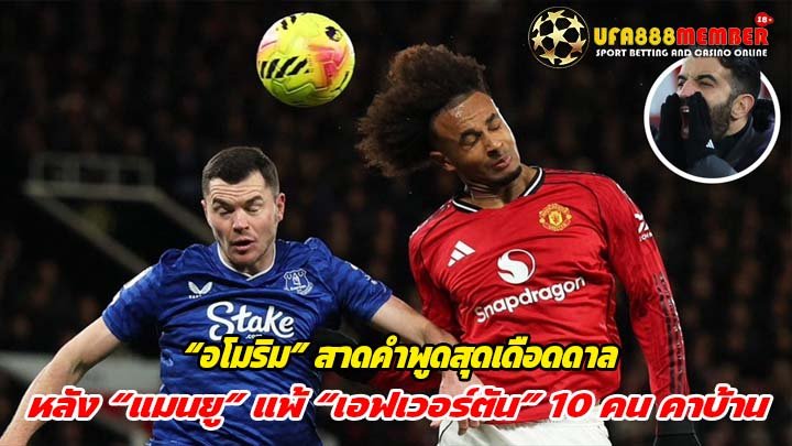 อโมริม สาดคำพูดสุดเดือดดาล หลัง แมนยู แพ้ เอฟเวอร์ตัน 10 คน คาบ้าน