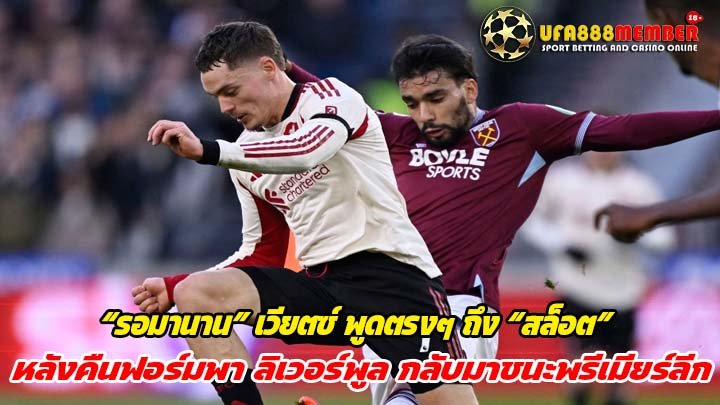 รอมานาน เวียตซ์ พูดตรงๆ ถึง สล็อต หลังคืนฟอร์มพา ลิเวอร์พูล กลับมาชนะในพรีเมียร์ลีก